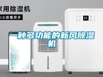 常見問題一種多功能的新風除濕機