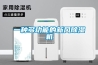 一種多功能的新風(fēng)除濕機(jī)
