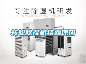 知識百科轉輪除濕機結霜原因
