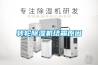 轉輪除濕機結霜原因
