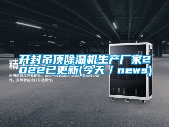 企業新聞開封吊頂除濕機生產廠家2022已更新(今天／news)