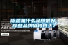 除濕機什么品牌最好，那些品牌值得購買？