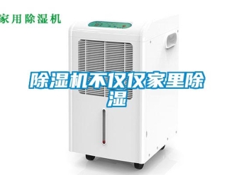 常見問題除濕機不僅僅家里除濕