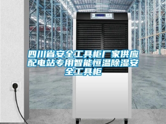 知識百科四川省安全工具柜廠家供應配電站專用智能恒溫除濕安全工具柜