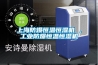 上海防爆恒溫恒濕機(jī) ，工業(yè)防爆恒溫恒濕機(jī)