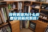 沒有霧霾為什么也要安裝新風系統！