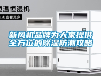 企業新聞新風機品牌為大家提供全方位的除濕防潮攻略