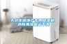大功率房地產專用除濕機 消除潮濕保證干爽