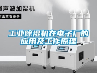 企業新聞工業除濕機在電子廠的應用及工作原理