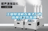 工業除濕機在電子廠的應用及工作原理