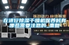 在進行除濕干燥機保養時有哪些需要注意的_重復