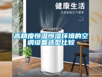 知識(shí)百科高精度恒溫恒濕環(huán)境的空調(diào)設(shè)備選型比較