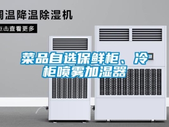 企業新聞菜品自選保鮮柜、冷柜噴霧加濕器