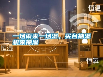 知識百科一場雨來一場濕，買臺抽濕機來抽濕