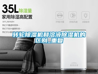 常見問題轉(zhuǎn)輪除濕機和溶液除濕機的區(qū)別_重復