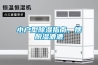 小戶型除濕指南，擺脫濕漉漉
