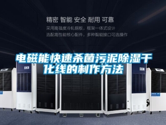 企業(yè)新聞電磁能快速殺菌污泥除濕干化線的制作方法