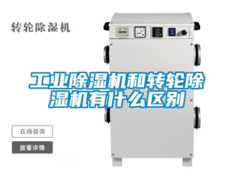 常見(jiàn)問(wèn)題工業(yè)除濕機(jī)和轉(zhuǎn)輪除濕機(jī)有什么區(qū)別
