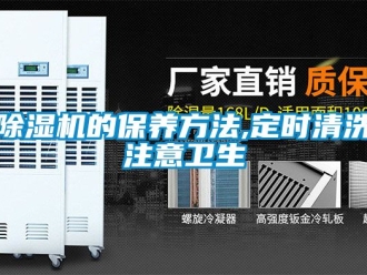 企業(yè)新聞除濕機(jī)的保養(yǎng)方法,定時(shí)清洗注意衛(wèi)生