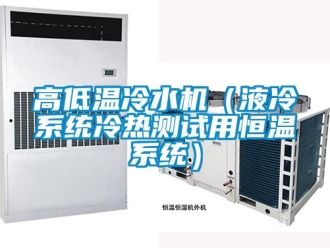 知識百科高低溫冷水機（液冷系統冷熱測試用恒溫系統）