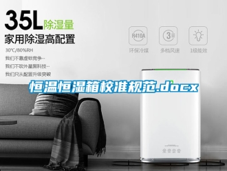 知識百科恒溫恒濕箱校準規范.docx