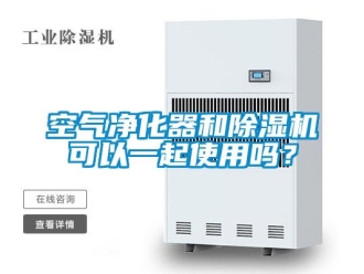 常見問題空氣凈化器和除濕機可以一起使用嗎？