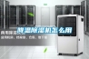降溫除濕機怎么用