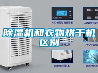 常見問題除濕機和衣物烘干機區別