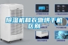 除濕機和衣物烘干機區別