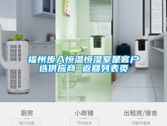 知識百科福州步入恒溫恒濕室是客戶選供應(yīng)商 返回列表頁