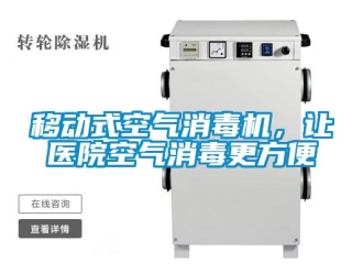 知識百科移動式空氣消毒機，讓醫(yī)院空氣消毒更方便