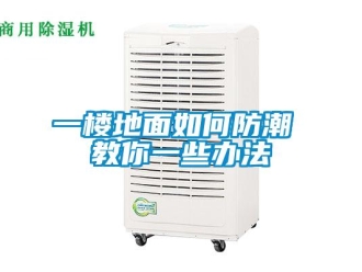 常見問題一樓地面如何防潮 教你一些辦法