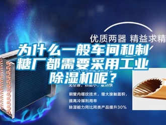 知識百科為什么一般車間和制糖廠都需要采用工業除濕機呢？