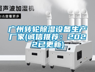 常見問題廣州轉(zhuǎn)輪除濕設(shè)備生產(chǎn)廠家(誠信推薦：2022已更新)