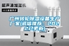 廣州轉輪除濕設備生產廠家(誠信推薦：2022已更新)