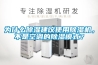 為什么除濕建議使用除濕機，不是空調(diào)的除濕模式？