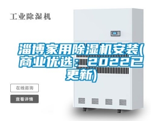 常見問題淄博家用除濕機安裝(商業優選：2022已更新)