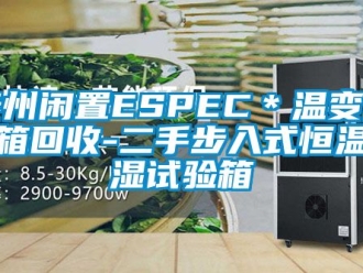 知識百科泰州閑置ESPEC＊溫變試驗箱回收-二手步入式恒溫恒濕試驗箱