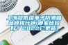 上海超低濕電子防潮箱品牌排行榜(哪家比較好？2022已更新)