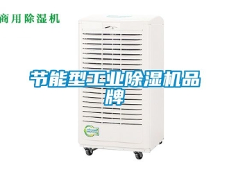 常見問題節能型工業除濕機品牌