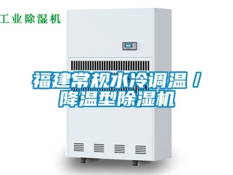 行業(yè)新聞福建常規(guī)水冷調(diào)溫／降溫型除濕機(jī)