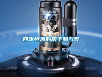 知識百科四季恒溫的房子利與弊