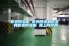 管道除濕機 管道除濕機批發 找管道除濕機 就上阿儀網
