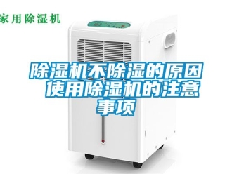 企業新聞除濕機不除濕的原因 使用除濕機的注意事項