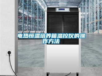 知識百科電熱恒溫培養(yǎng)箱溫控儀的操作方法