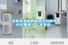 沒有除濕機的回南天到底可怕在哪里？（發生篇）