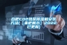 合肥CO2熱泵除濕機(jī)安裝方法(【來吧展示】2022已更新)