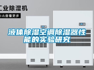 知識百科液體除濕空調除濕器性能的實驗研究