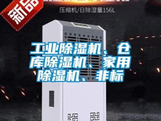 常見問題工業(yè)除濕機(jī)、倉庫除濕機(jī)、家用除濕機(jī)、非標(biāo)