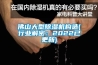 佛山大型除濕機構造(行業解密：2022已更新)